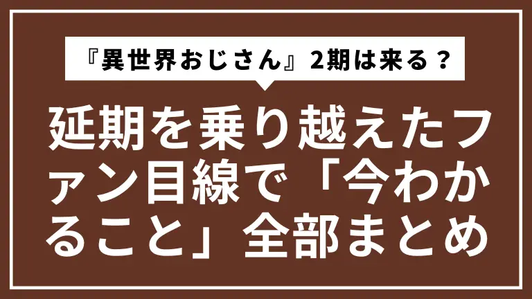 『異世界おじさん』2期は本当に来る？ 延期を乗り越えたファン目線で「今わかること」全部まとめ