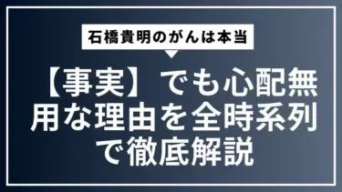 【事実】石橋貴明のがんは本当。でも心配無用な理由を全時系列で徹底解説