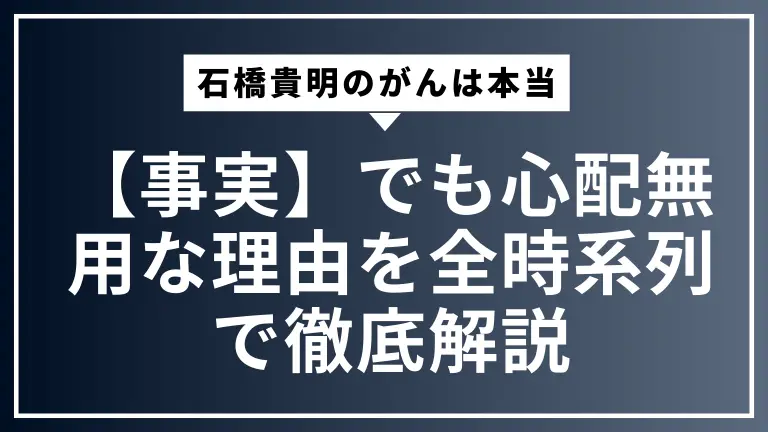 【事実】石橋貴明のがんは本当。でも心配無用な理由を全時系列で徹底解説