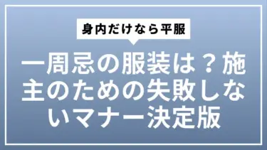 一周忌の服装は身内だけなら平服？施主のための失敗しないマナー決定版