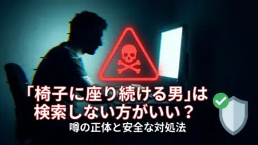 「椅子に座り続ける男」は検索しない方がいい？噂の正体と安全な対処法