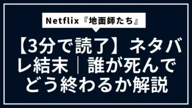 【3分で読了】Netflix『地面師たち』ネタバレ結末｜誰が死んでどう終わるか解説