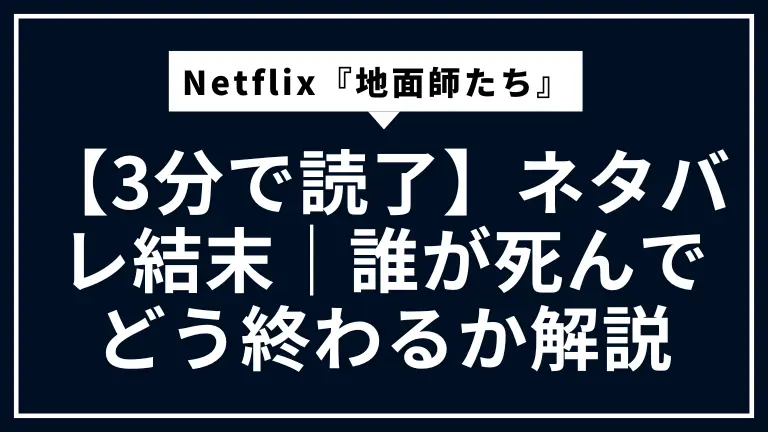 【3分で読了】Netflix『地面師たち』ネタバレ結末｜誰が死んでどう終わるか解説