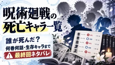 呪術廻戦の死亡キャラ一覧｜誰が死んだ？何巻何話・生存キャラまで最終回ネタバレ