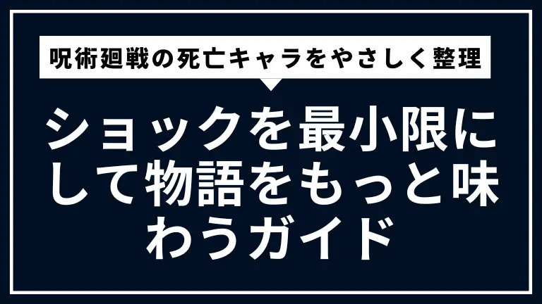 呪術廻戦の死亡キャラをやさしく整理｜ショックを最小限にして物語をもっと味わうガイド