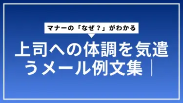 上司への体調を気遣うメール例文集｜マナーの「なぜ？」がわかる
