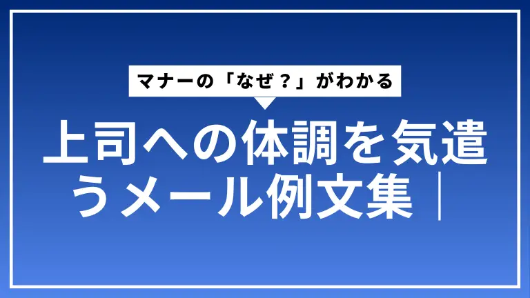 上司への体調を気遣うメール例文集｜マナーの「なぜ？」がわかる