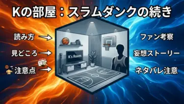 Kの部屋とは？「スラムダンクの続き」が読めるブログの読み方・見どころ・注意点