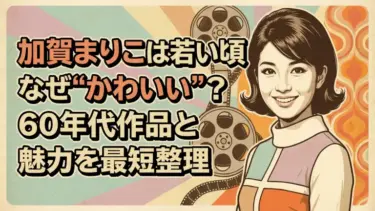 加賀まりこは若い頃なぜ“かわいい”？60年代作品と魅力を最短整理