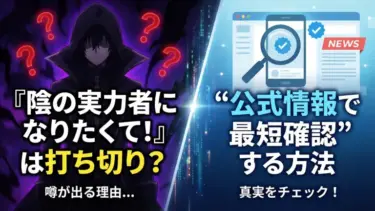 『陰の実力者になりたくて！』は打ち切り？噂が出る理由と“公式情報で最短確認”する方法