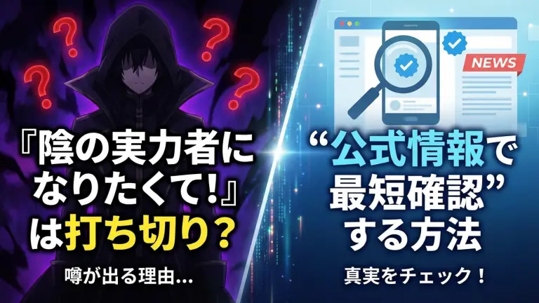 『陰の実力者になりたくて！』は打ち切り？噂が出る理由と“公式情報で最短確認”する方法