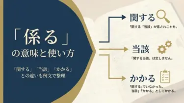 「係る」の意味と使い方｜「関する」「当該」「かかる」との違いも例文で整理