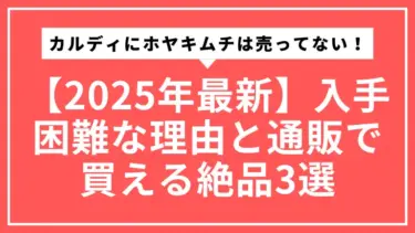 【2025年最新】カルディにホヤキムチは売ってない！入手困難な理由と通販で買える絶品3選