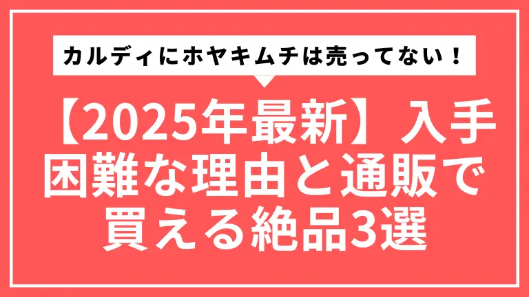 【2025年最新】カルディにホヤキムチは売ってない！入手困難な理由と通販で買える絶品3選