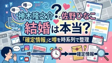 神木隆之介と佐野ひなこの結婚は本当？「確定情報」と噂を時系列で整理