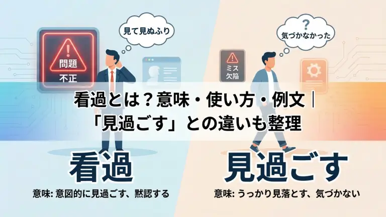 看過とは？意味・使い方・例文｜「見過ごす」との違いも整理