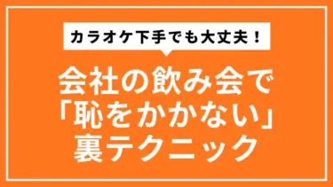 カラオケ下手でも大丈夫！会社の飲み会で「恥をかかない」裏技テクニック
