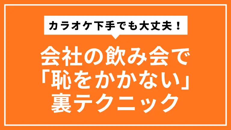 カラオケ下手でも大丈夫！会社の飲み会で「恥をかかない」裏技テクニック