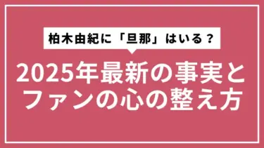 柏木由紀に「旦那」はいる？2025年最新の事実とファンの心の整え方