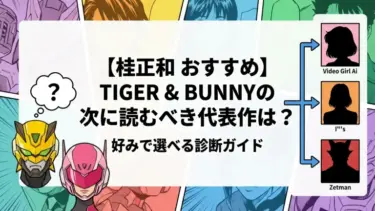 【桂正和 おすすめ】TIGER & BUNNYの次に読むべき代表作は？好みで選べる診断ガイド