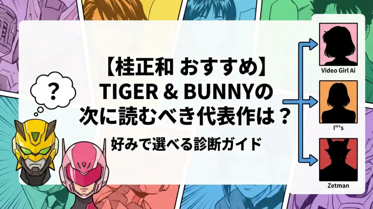 【桂正和 おすすめ】TIGER & BUNNYの次に読むべき代表作は？好みで選べる診断ガイド