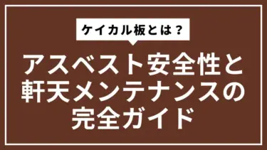 ケイカル板とは？アスベスト安全性と軒天メンテナンスの完全ガイド