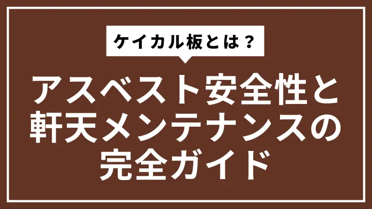 ケイカル板とは？アスベスト安全性と軒天メンテナンスの完全ガイド