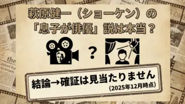 萩原健一（ショーケン）の「息子が俳優」説は本当？結論→確証は見当たりません（2025年12月時点）