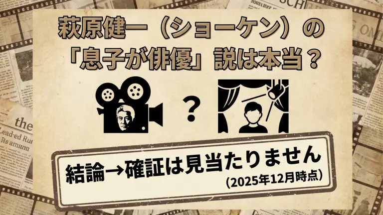 萩原健一（ショーケン）の「息子が俳優」説は本当？結論→確証は見当たりません（2025年12月時点）