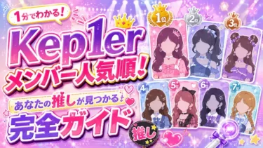 Kep1erメンバー人気順！あなたの推しが見つかる完全ガイド