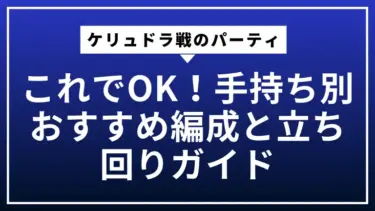 ケリュドラ戦のパーティはこれでOK！手持ち別おすすめ編成と立ち回りガイド