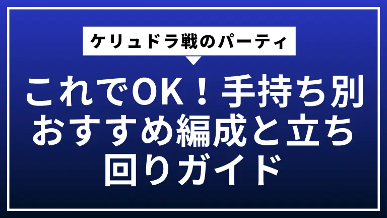 ケリュドラ戦のパーティはこれでOK！手持ち別おすすめ編成と立ち回りガイド