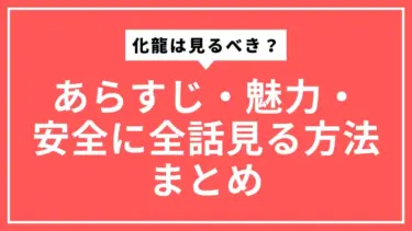 化龍（中国ショートドラマ）は見るべき？あらすじ・魅力・安全に全話見る方法まとめ