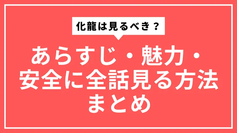化龍（中国ショートドラマ）は見るべき？あらすじ・魅力・安全に全話見る方法まとめ
