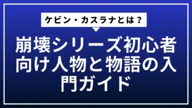 ケビン・カスラナとは？崩壊シリーズ初心者向け人物と物語の入門ガイド