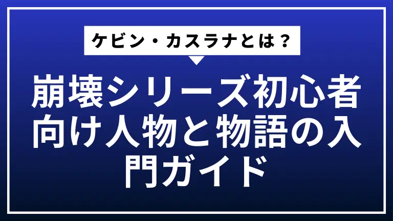 ケビン・カスラナとは？崩壊シリーズ初心者向け人物と物語の入門ガイド