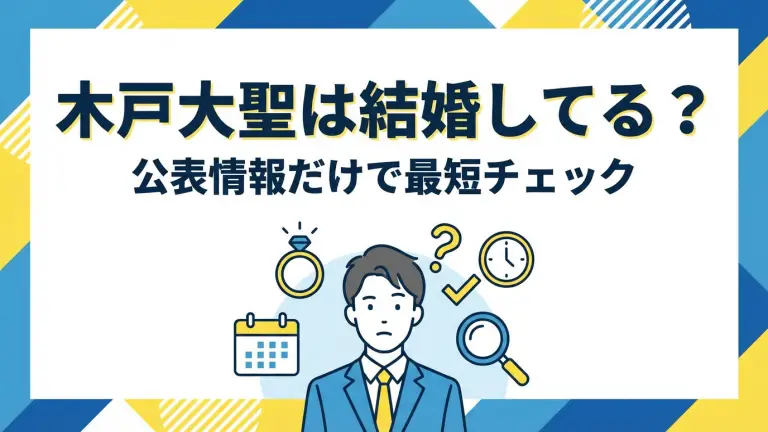 木戸大聖は結婚してる？公表情報だけで最短チェック