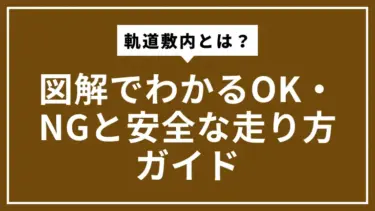 軌道敷内とは？図解でわかるOK・NGと安全な走り方ガイド
