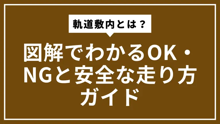 軌道敷内とは？図解でわかるOK・NGと安全な走り方ガイド