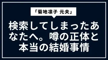 「菊地凛子 元夫」と検索してしまったあなたへ。噂の正体と本当の結婚事情