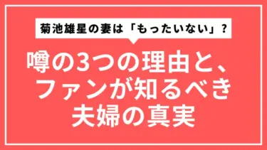 菊池雄星の妻は「もったいない」？噂の3つの理由と、ファンが知るべき夫婦の真実