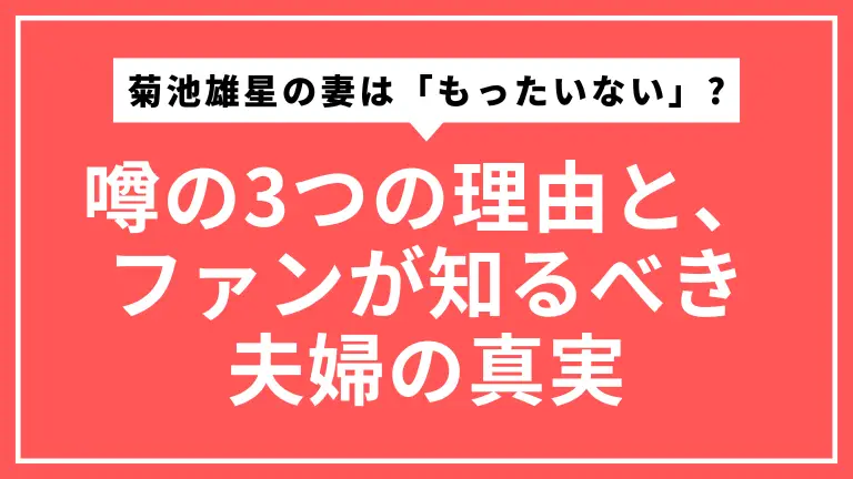 菊池雄星の妻は「もったいない」？噂の3つの理由と、ファンが知るべき夫婦の真実