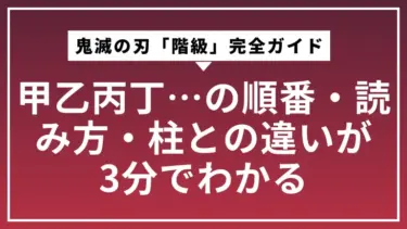 鬼滅の刃「階級」完全ガイド｜甲乙丙丁…の順番・読み方・柱との違いが3分でわかる
