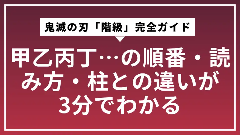 鬼滅の刃「階級」完全ガイド｜甲乙丙丁…の順番・読み方・柱との違いが3分でわかる