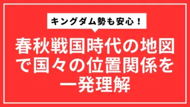 キングダム勢も安心！春秋戦国時代の地図で国々の位置関係を一発理解