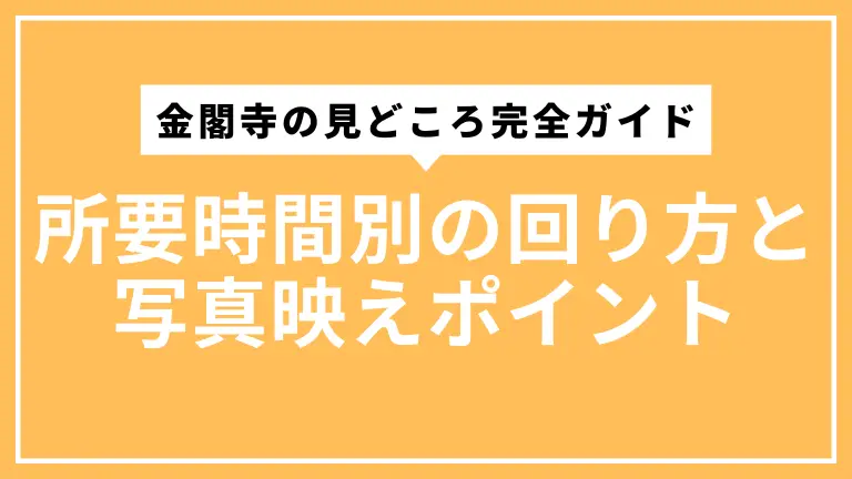金閣寺の見どころ完全ガイド｜所要時間別の回り方と写真映えポイント