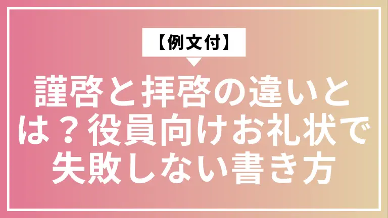 【例文付】謹啓と拝啓の違いとは？役員向けお礼状で失敗しない書き方