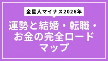 金星人マイナス2026年の運勢と結婚・転職・お金の完全ロードマップ