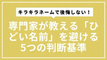キラキラネームで後悔しない！専門家が教える「ひどい名前」を避ける5つの判断基準