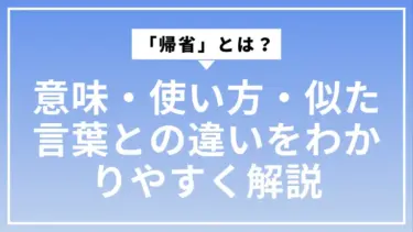 「帰省」とは？意味・使い方・似た言葉との違いをわかりやすく解説